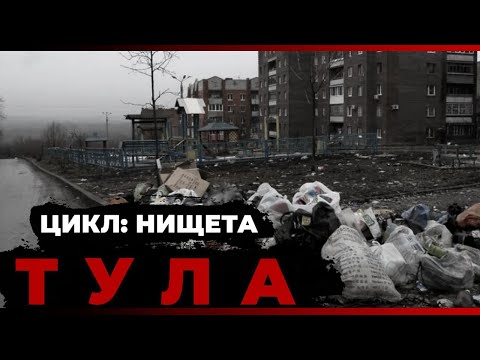 Видео: Цикл: Нищета. Тула