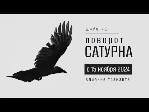 Видео: Поворот Сатурна с 15 ноября 2024. Сатурн движется к новому знаку