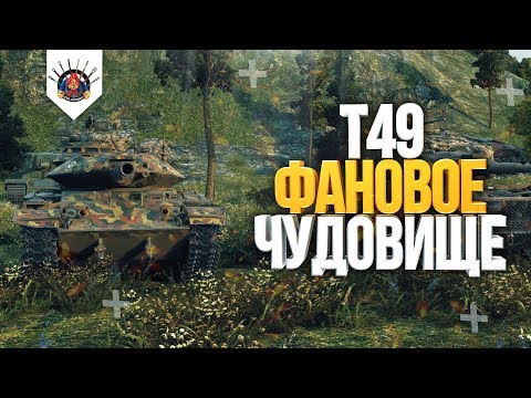 Видео: КАК ИГРАТЬ НА T49 С ФУГАСКОЙ