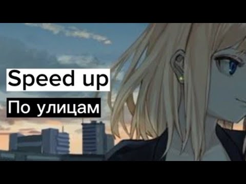 Видео: По улицам (Speed up)