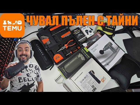 Видео: ОТВАРЯМ ЧУВАЛ ПЪЛЕН С ТАЙНИ ОТ TEMU
