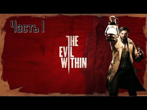 Видео: The Evil Within Akumu Часть 1 Боль Начинается