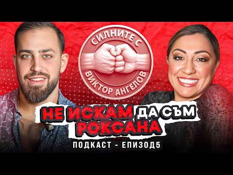 Видео: Дар или проклятие е РОКСАНА за Антоанета? Силните с Виктор Ангелов - Роксана