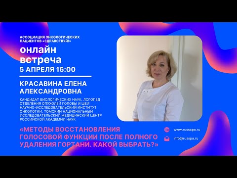 Видео: Красавина Е.А. | Методы восстановления голосовой функции после полного удаления гортани | Вебинар