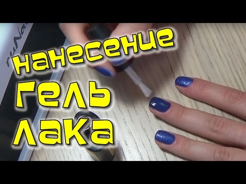 Видео: Как нанести ГЕЛЬ ЛАК, покрытие гель лаком, техника нанесения