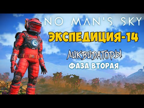 Видео: No Man's Sky. Экспедиция №14: Ликвидаторы. Фаза вторая.