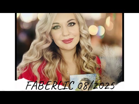 Видео: Распаковка заказа по 08 каталогу ФАБЕРЛИК 2025 г.
