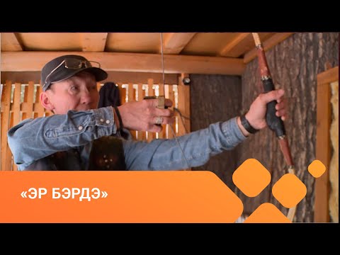 Видео: «Эр бэрдэ» (17.04.21)