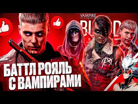 Видео: Никто не Играл в Vampire the Masquerade Bloodhunt (Обзор)