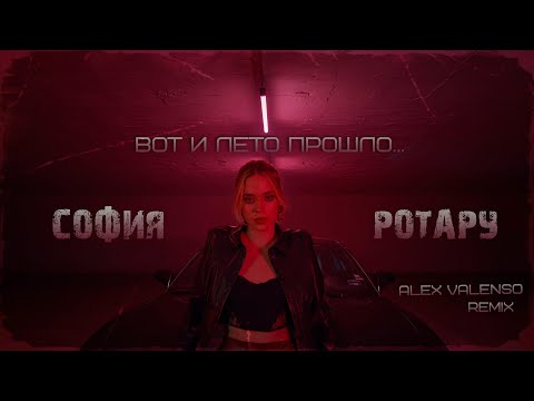 Видео: София Ротару - Вот и лето прошло (Alex Valenso remix)
