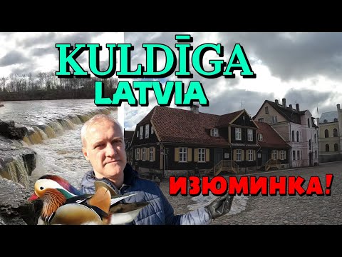 Видео: КУЛДИГА - ЖЕМЧУЖИНА ЛАТВИИ / Прогулка по Кулдиге / 03.03.2022.