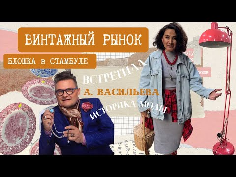 Видео: ОБЗОР БЛОШИНОГО РЫНКА В СТАМБУЛЕ