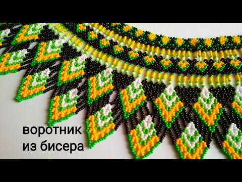 Видео: Воротники  из бисера Мирославы Дануковой