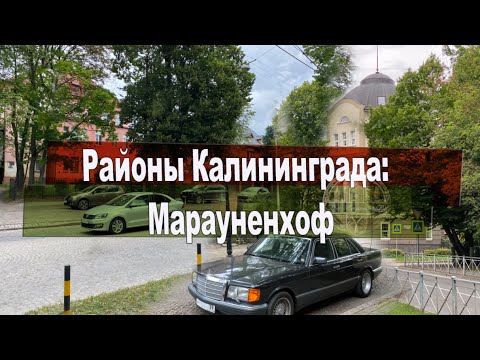 Видео: Районы Калининграда:  Марауненхоф (младший брат Амалиенау)