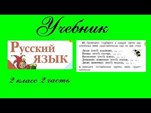 Видео: Упражнение 81.  Русский язык 2 класс 2 часть Учебник. Канакина