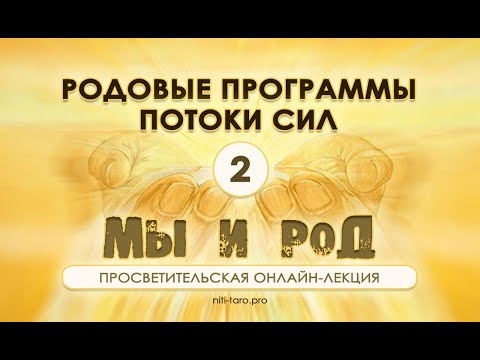 Видео: 2. Мы и Род: родовые программы и потоки сил