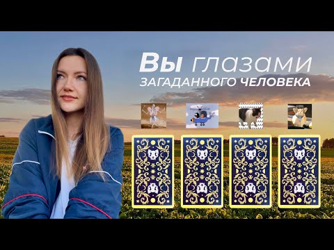 Видео: Вы глазами загаданного человека💕