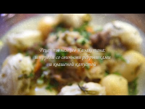 Видео: РЕЦЕПТЫ НЕМЦЕВ КАЗАХСТАНА: штрудли со свиными ребрышками и квашеной капустой