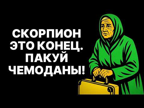 Видео: 😱🦂СКОРПИОН, НА ЭТОЙ НЕДЕЛЕ ТЫ БУДЕШЬ ПЛАКАТЬ ОТ СЧАСТЬЯ! 🔴ЭТО КОНЕЦ! 😲СРОЧНО ПАКУЙ ЧЕМОДАНЫ❗