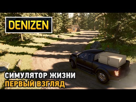 Видео: Denizen # Симулятор жизни ( первый взгляд )