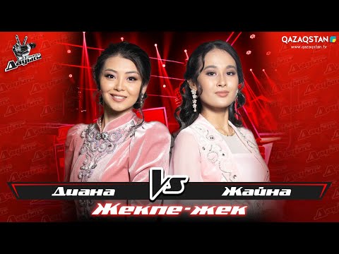 Видео: «Жекпе-жек». Жайна Тарғынова - Диана Алтайқызы -  «Айнамкөз»
