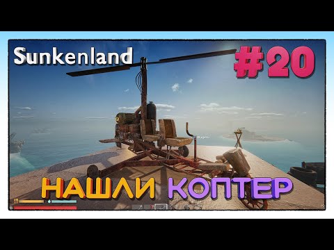 Видео: Sunkenland ► НАШЛИ КОПТЕР ► 20