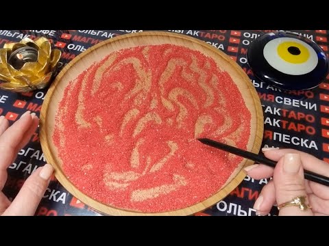 Видео: 💥ОТКРОВЕННО😱 ЧТО СЕГОДНЯ ОН ДУМАЛ О ВАС💯❓❗ ГАДАНИЕ НА ПЕСКЕ🔮🧿