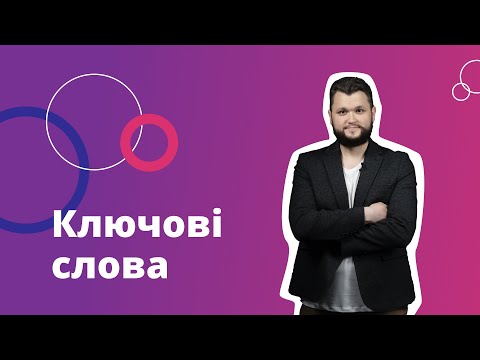 Видео: 12. Ключові слова для товарів на маркетплейсі Prom.ua