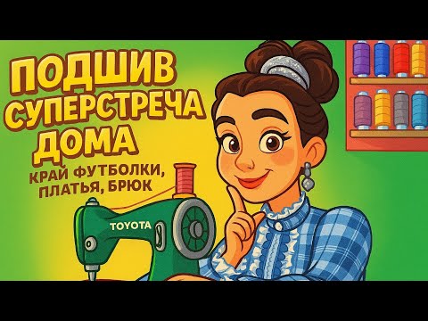 Видео: Простой способ! Подшив суперстрейча дома: футболка, платье, юбка.