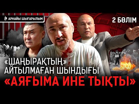 Видео: «Басыма пакет кигізді, есімді жоғалттым». «Шаңырақ» оқиғасына ескерткіш қойыла ма? I Арон Атабек