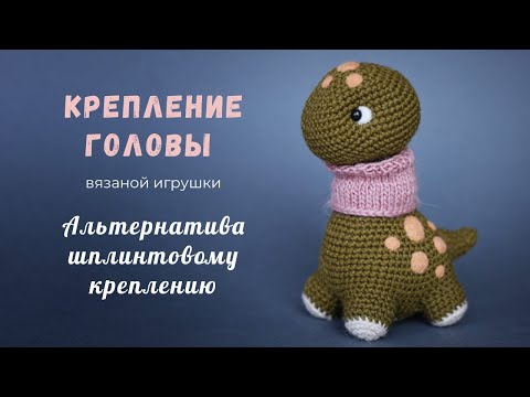 Видео: Крепление головы вязаной игрушки. Альтернатива шплинтовому креплению. Динозавр Бенито.