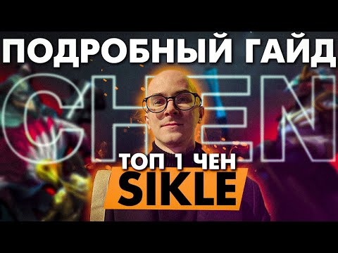 Видео: САМЫЙ ЛУЧШИЙ ГАЙД НА ЧЕНА C АНАЛИТИКОМ TEAM SPIRIT - Sikle