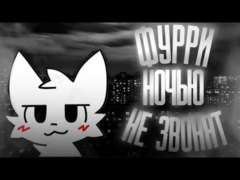Видео: ФУРРИ НОЧЬЮ НЕ ЗВОНЯТ! | МГЕ СТРАШИЛКА НА НОЧЬ 