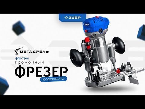 Видео: Фрезер кромочный ЗУБР ФПК-750Н Профессионал обзор и распоковка