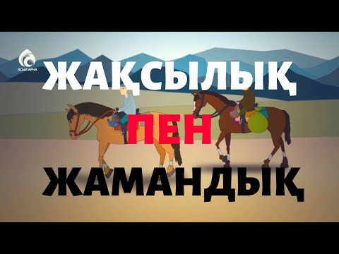 Видео: ЖАҚСЫЛЫҚ пен ЖАМАНДЫҚ / Қазақша мультфильмдер/ Қазақша ертегiлер