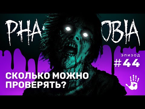 Видео: ПОПЛАЧЕМ ВМЕСТЕ С ПРИЗРАКОМ! ☆ PHASMOPHOBIA #44