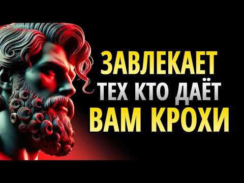 Видео: КТО НЕ ЦЕНИЛ ВАС, БУДЕТ ОДЕРЖИМ ВАМИ | СТОИЦИЗМ