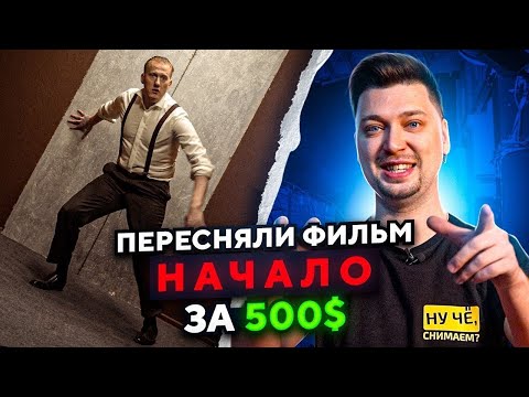 Видео: НАЧАЛО за 500$ feat. Даня Кашин