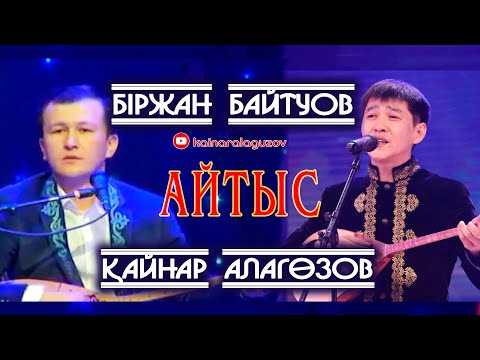 Видео: Біржан Байтуов - Қайнар Алагөзов.Айтыс