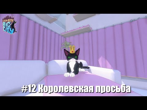 Видео: Little Kitty, Big City #12 - Расследование пропажи короны (Конец)