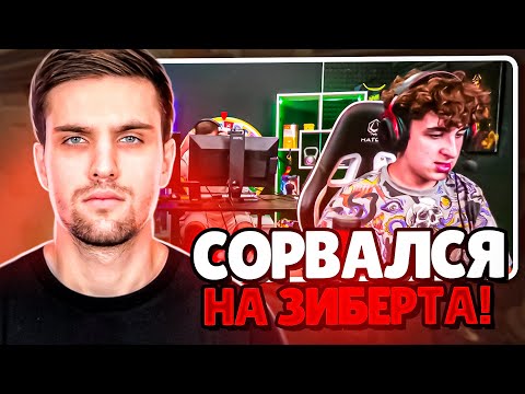 Видео: ИНК МЕЙТ НАПАЛ НА ЗИБЕРТА! | ИНК МЕЙТ СОШЁЛ С УМА ВО ВРЕМЯ ИГРЫ! (CS 2) #inkmate #leha2077