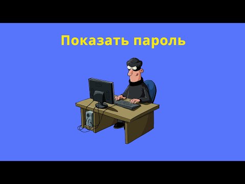Видео: Показать пароль в поле password на html/css/js