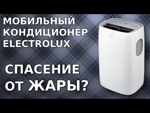 Видео: Обзор мобильного кондиционера Electrolux EACM-11 CL/N3