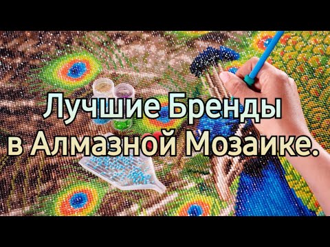 Видео: 408. Лучшие Бренды в Алмазной Мозаике. Обновлённая Версия.