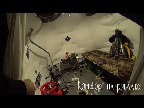 Видео: Как обустроить палатку для зимней рыбалки? Зимняя рыбалка с комфортом. Ночёвка в зимней палатке.