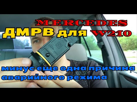 Видео: Замена Датчика массового расхода воздуха (ДМРВ). Одна из причин аварийного режима. || Ремонт.