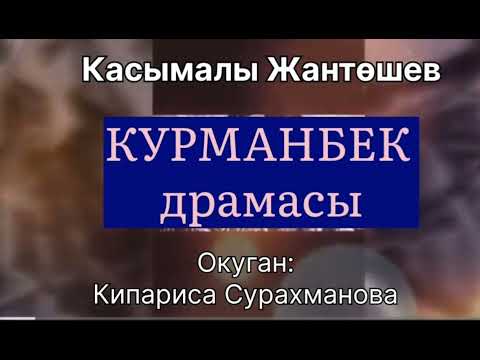 Видео: КАСЫМАЛЫ ЖАНТӨШЕВдин "КУРМАНБЕК" драмасы (1-чыгарылыш)