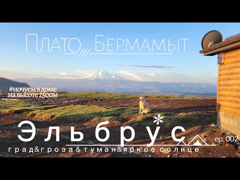 Видео: Обзорная площадка на Эльбрус|Домики на плато Бермамыт |Дорога по пути на Бермамыт| Кавказ.Эпизод 02.