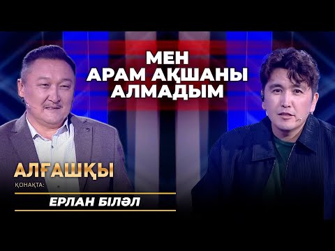 Видео: Мен арам ақшаны алмадым | Ерлан Біләл - Алғашқы