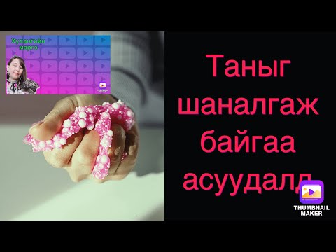 Видео: Таныг шаналгаж байгаа асуудалд.